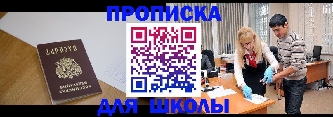 регистрация для школы в Белокурихе