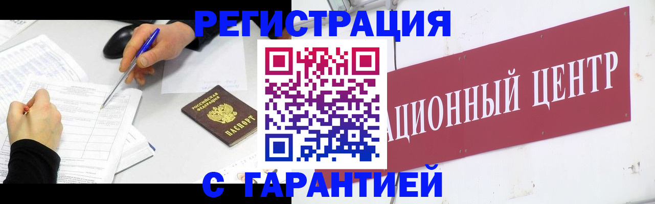 прописка гарантия в Белокурихе