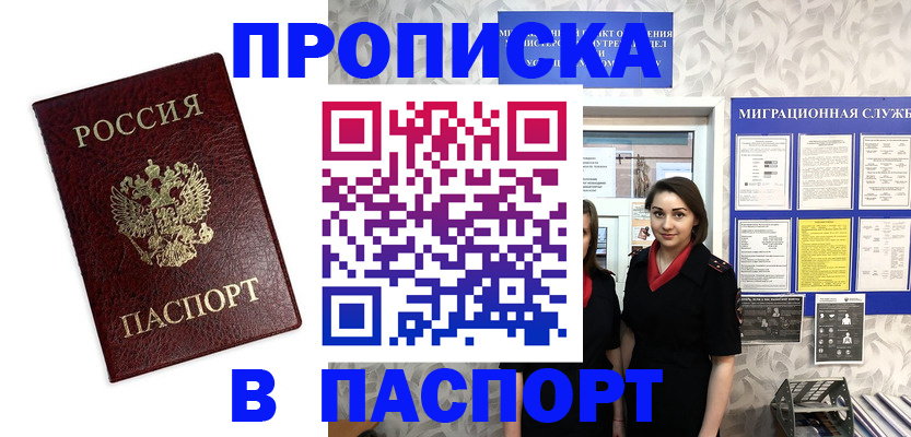 прописка 2025 в Белокурихе