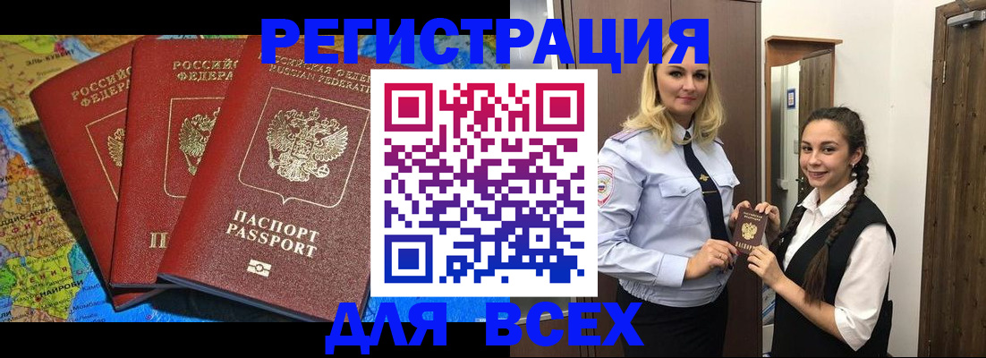 прописка регистрация в Белокурихе